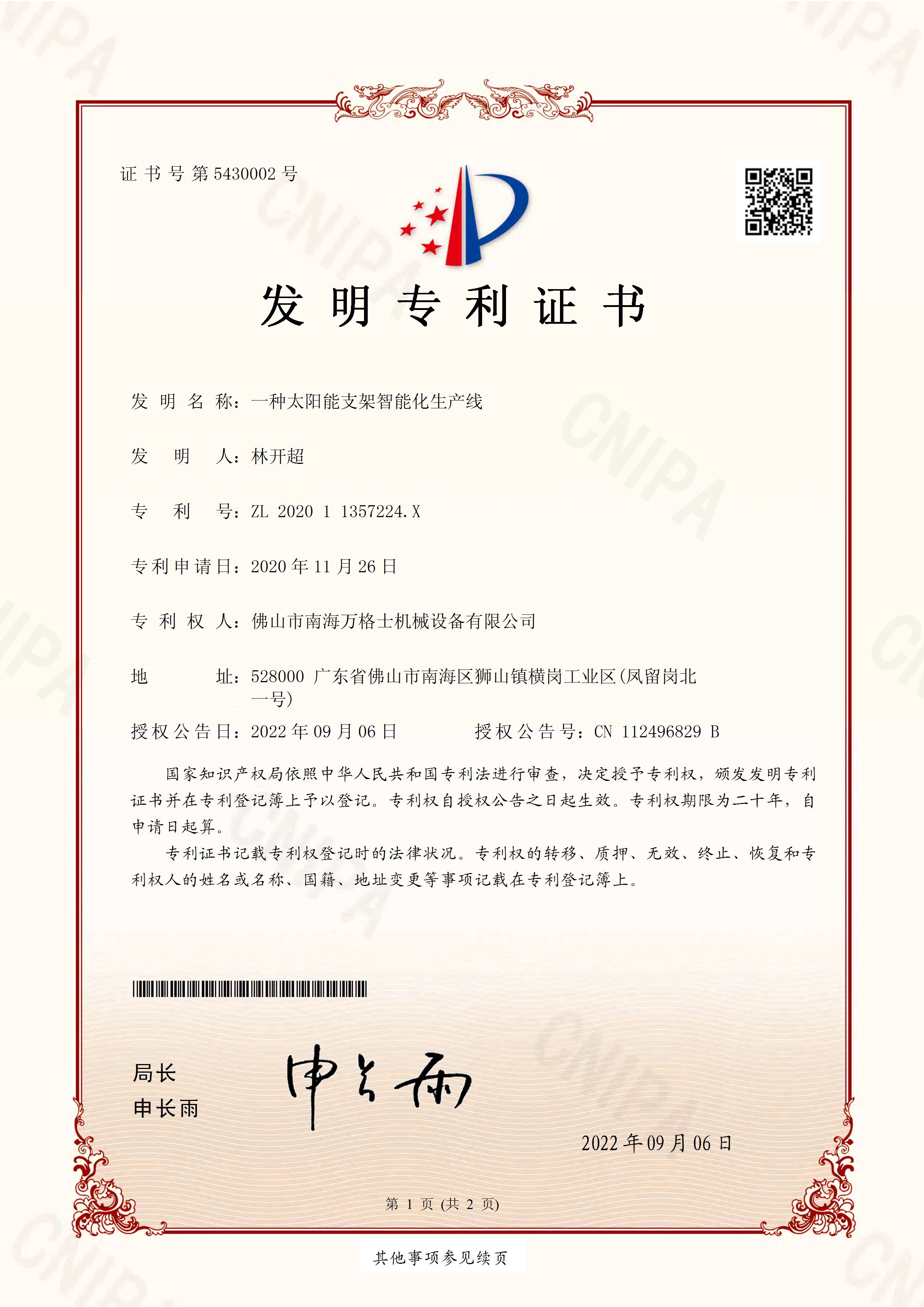 熱烈祝賀萬(wàn)格士再次獲得國(guó)家發(fā)明專利授權(quán)！