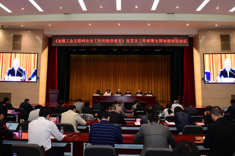工業(yè)和信息化部召開《加強工業(yè)互聯(lián)網(wǎng)安全工作的指導意見》宣貫及工作部署全國電視電話會議
