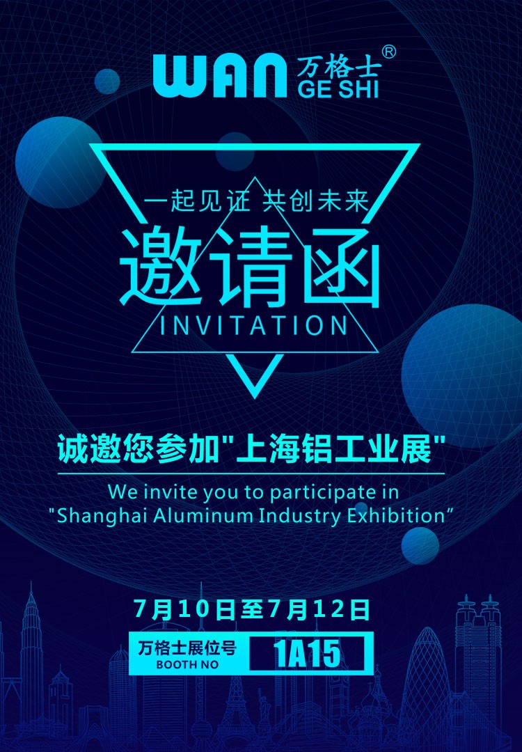 上海鋁工業(yè)展，萬格士邀您一同見證！