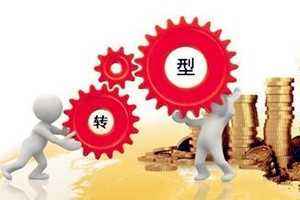 工信部：加快傳統(tǒng)產(chǎn)業(yè)轉(zhuǎn)型升級