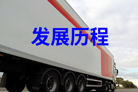 發(fā)展歷程