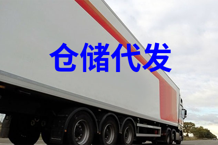 倉儲代發(fā)